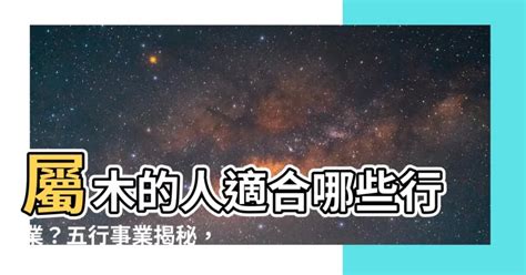 屬木 工作|【屬木的工作】五行屬木、事業運適合木的行業大全！